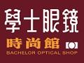 學士眼鏡時尚館 Bachelor Optical Shop