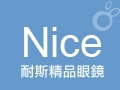 Nice耐斯精品眼鏡